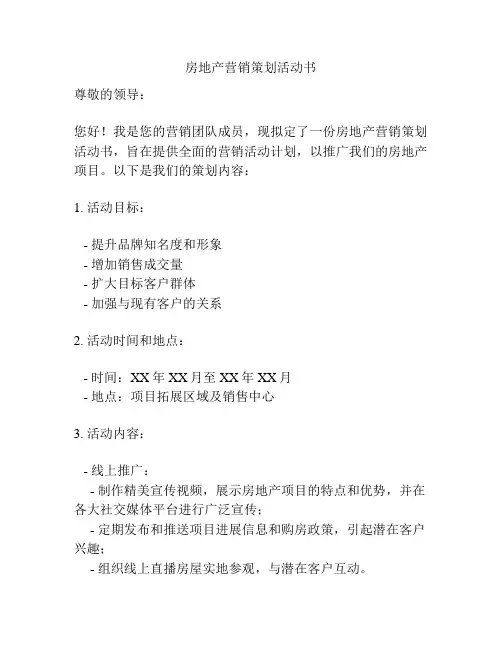 房地产营销策划活动书