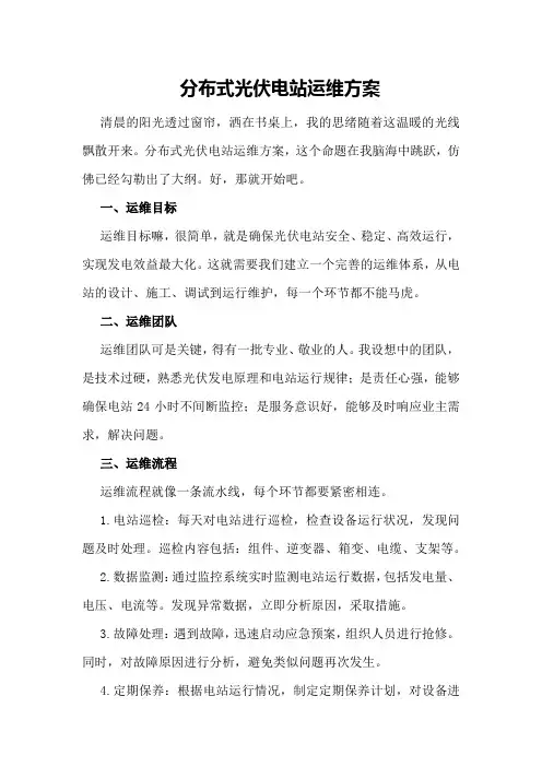分布式光伏电站运维方案