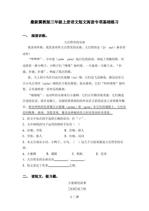 最新冀教版三年级上册语文短文阅读专项基础练习