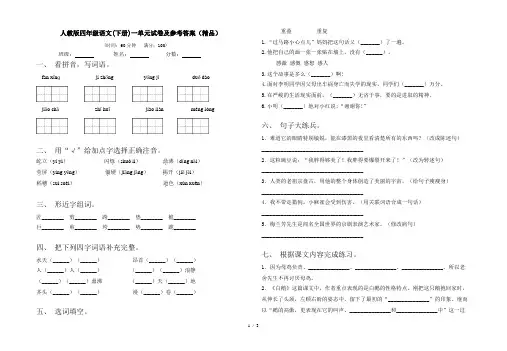 人教版四年级语文(下册)一单元试卷及参考答案(精品)