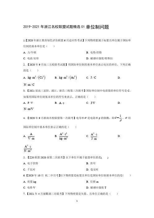 浙江省名校联盟2019-2021年三年物理高考模拟试题汇编(共6个专题)含解析