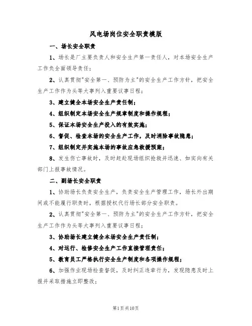 风电场岗位安全职责模版(3篇)