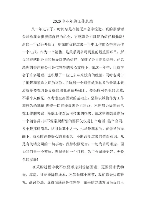 2020企业年终工作总结.doc