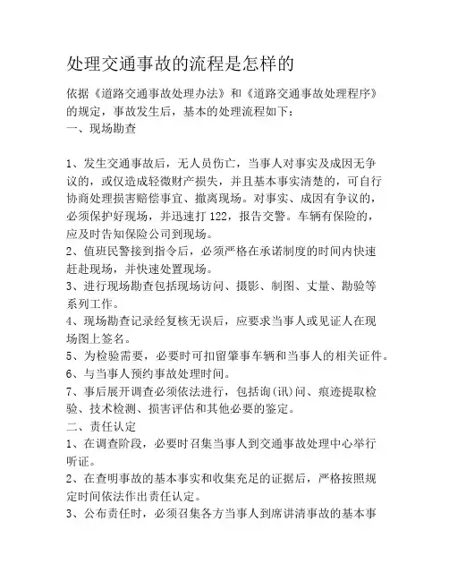 处理交通事故的流程是怎样的
