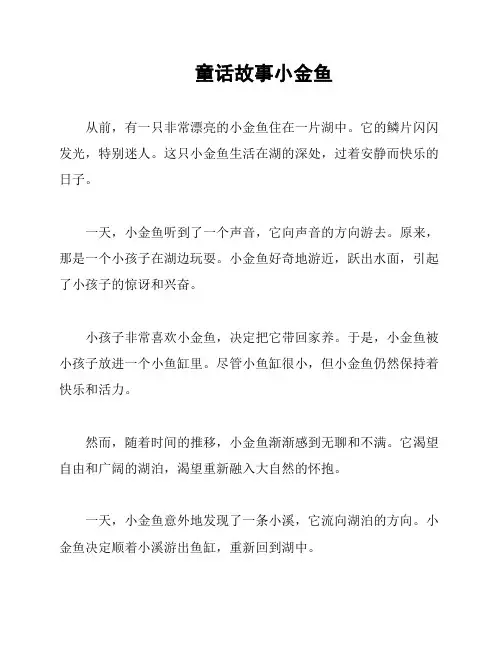 童话故事小金鱼