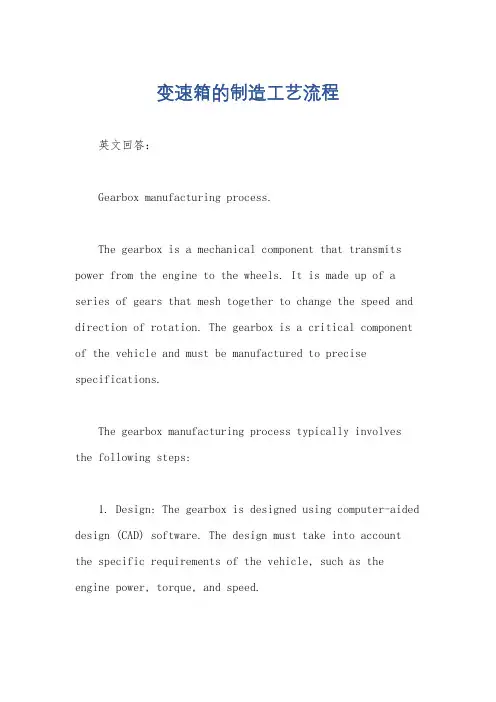 变速箱的制造工艺流程