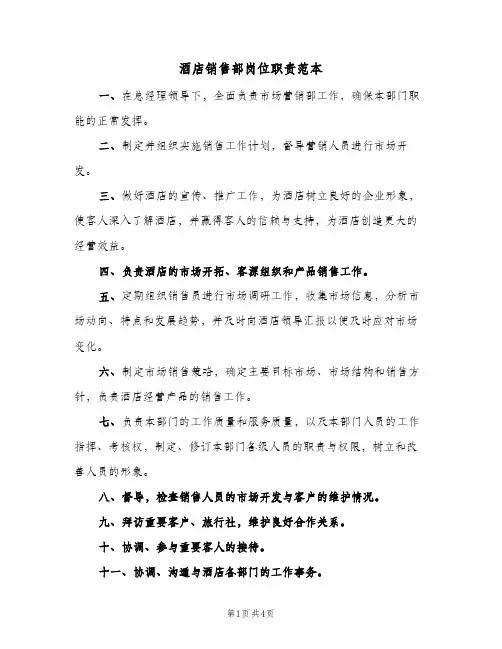 酒店销售部岗位职责范本(3篇)