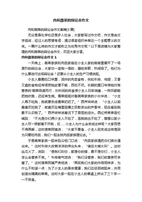 肉和蔬菜的辩论会作文