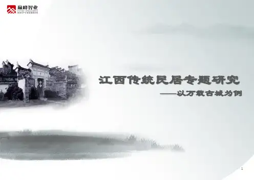 江西传统民居专题研究0112