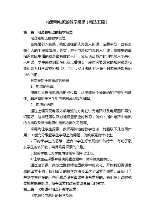 电源和电流的教学反思（精选五篇）