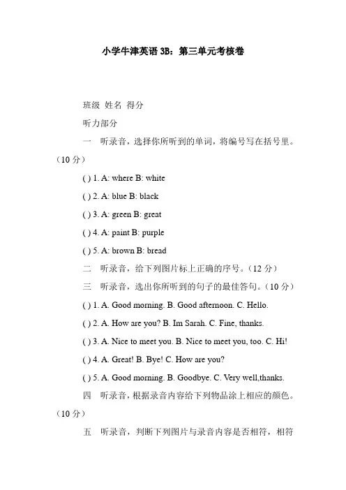 小学牛津英语3B：第三单元考核卷.doc