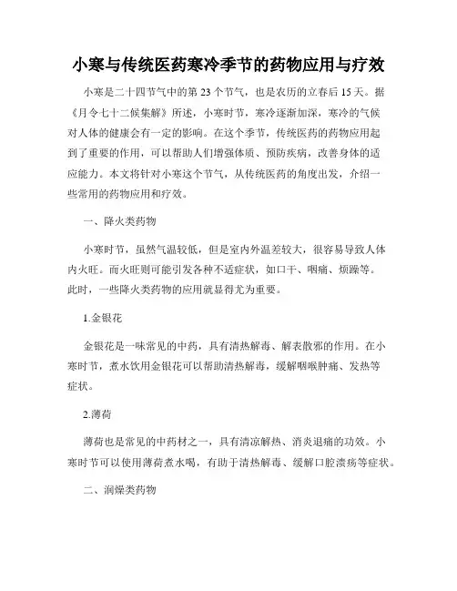 小寒与传统医药寒冷季节的药物应用与疗效