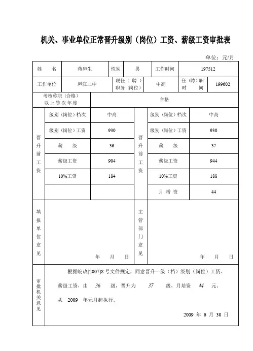 机关、事业单位正常晋升级别(岗位)工资、薪级工资审批表.