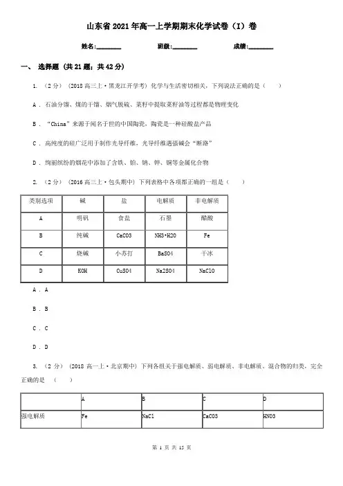 山东省2021年高一上学期期末化学试卷(I)卷