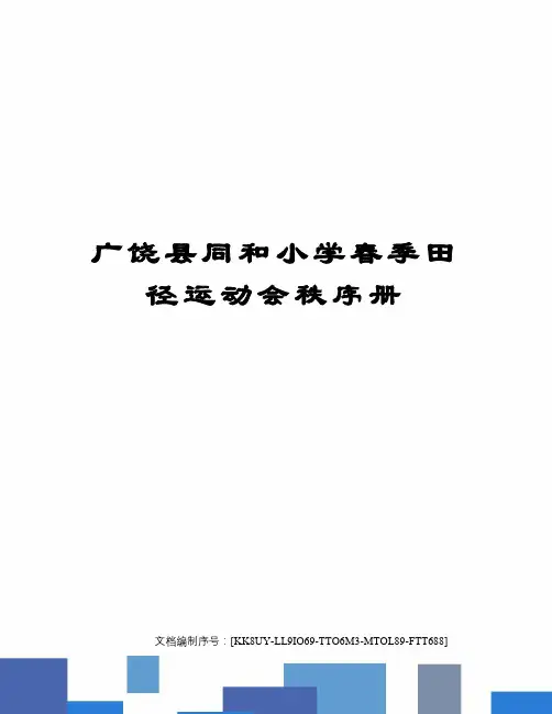 广饶县同和小学春季田径运动会秩序册