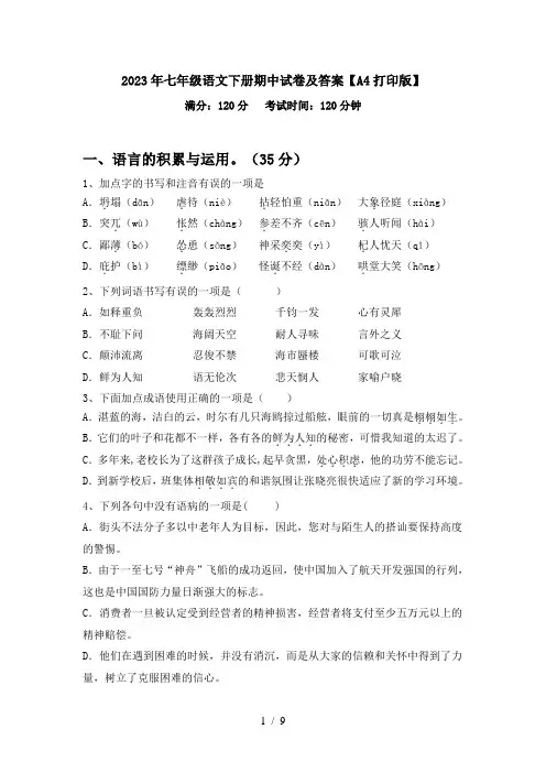 2023年七年级语文下册期中试卷及答案【A4打印版】