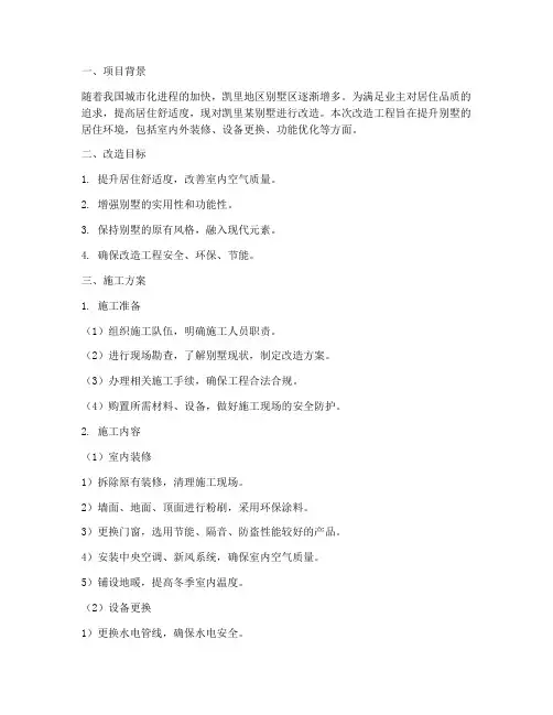 凯里别墅改造工程施工方案