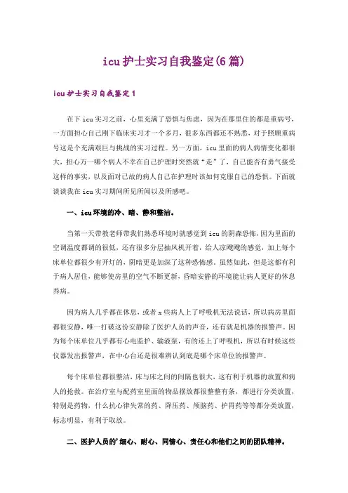 icu护士实习自我鉴定(6篇)
