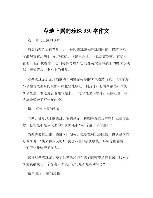 草地上露的珍珠350字作文