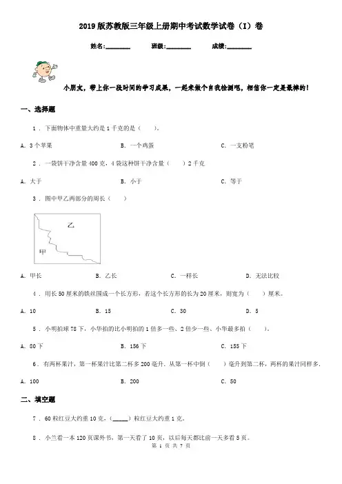 2019版苏教版三年级上册期中考试数学试卷(I)卷