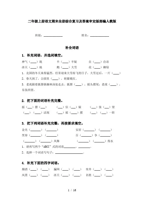 二年级上册语文期末全册综合复习及答案审定版部编人教版