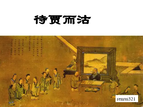 待贾而沽ppt