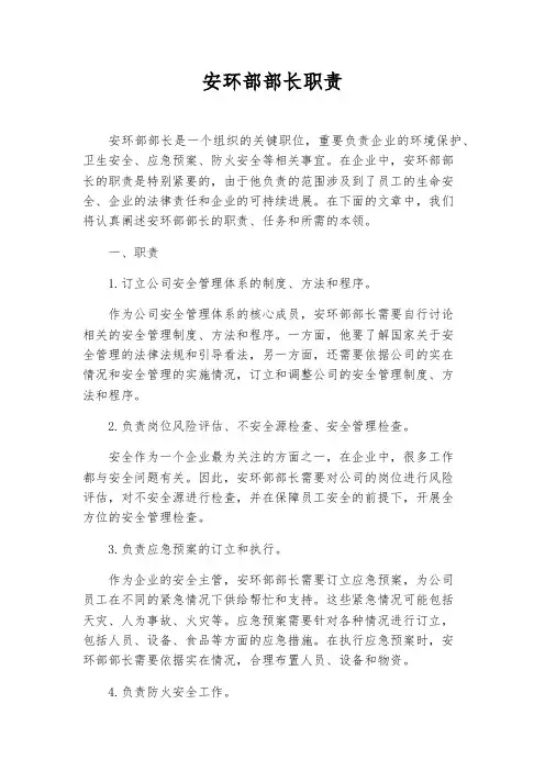 安环部部长职责