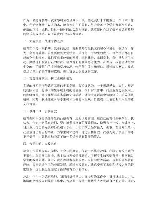 做幸福德育教师心得体会