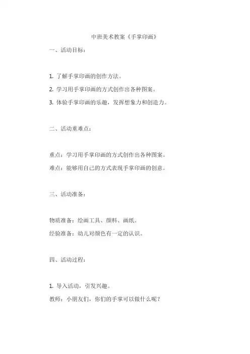 中班美术教案《手掌印画》