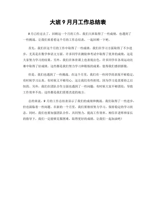 大班9月月工作总结表