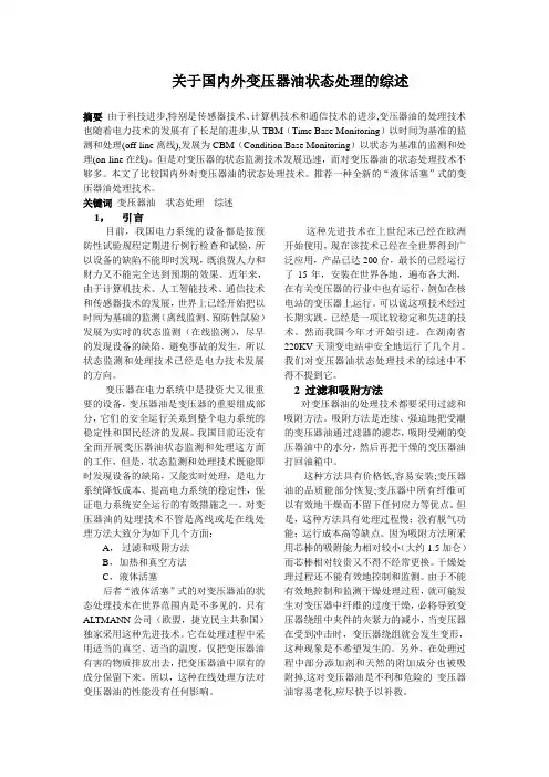 关于国内外变压器油状态处理的综述