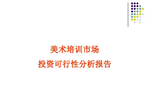 1-美术培训市场投资可行性分析报告