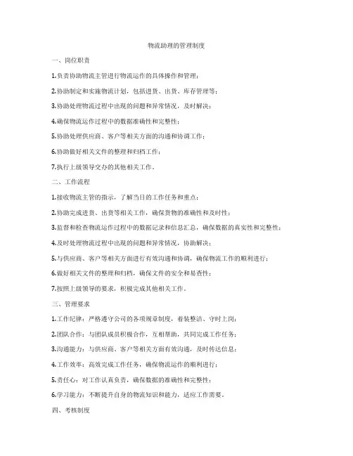 物流助理的管理制度