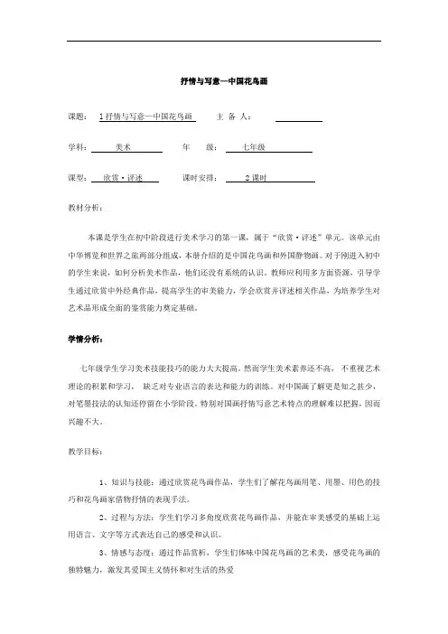 初中美术_初中美术1.抒情与写意 中国花鸟画教学设计学情分析教材分析课后反思