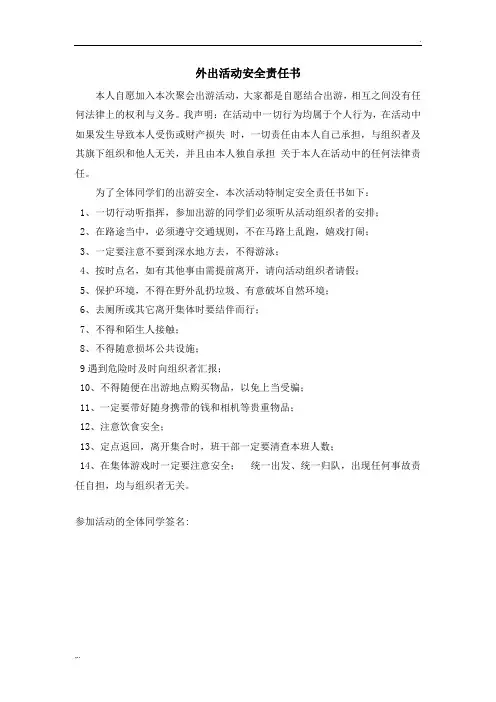 外出活动安全责任书 2
