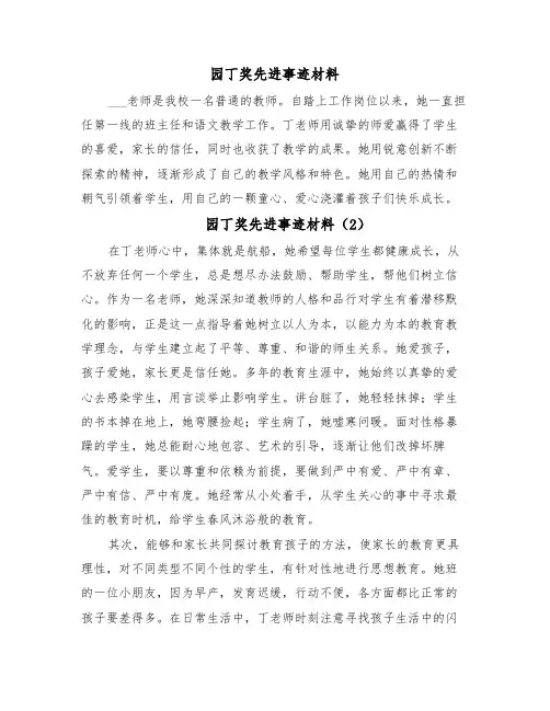 园丁奖先进事迹材料(4篇)