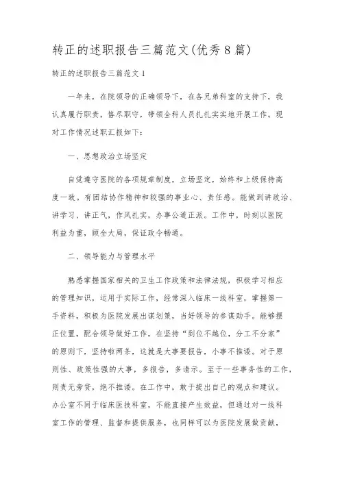 转正的述职报告三篇范文(优秀8篇)