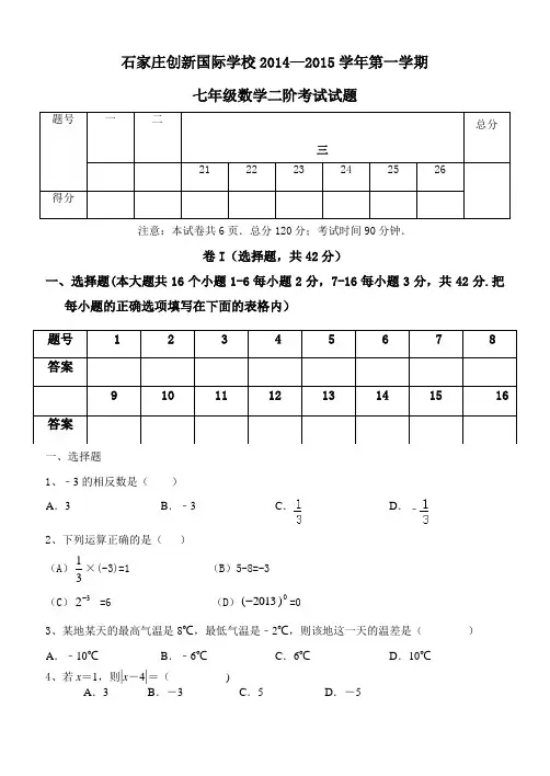 石家庄创新国际学校2014-2015年七年级上二阶数学考试模拟题