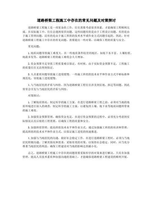 道路桥梁工程施工中存在的常见问题及对策探讨