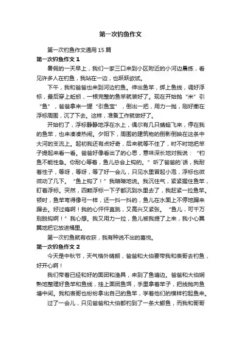 第一次钓鱼作文通用15篇