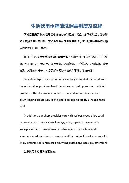 生活饮用水箱清洗消毒制度及流程