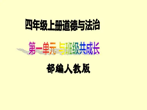 四年级上册道德与法治第3课《我们班 他们班》精美PPT教学课件(第二课时)