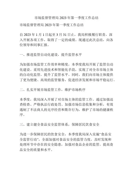 市场监督管理局2023年第一季度工作总结