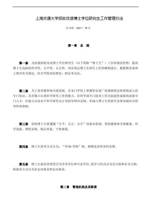 上海交通大学招收攻读博士学位研究生工作管理办法