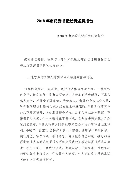 2018年市纪委书记述责述廉报告