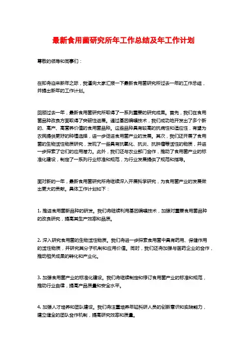 最新食用菌研究所年工作总结及年工作计划
