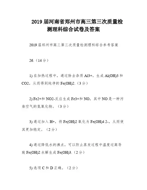 2019届河南省郑州市高三第三次质量检测理科综合试卷及答案