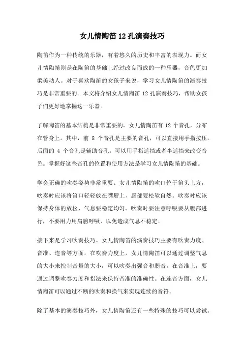 女儿情陶笛12孔演奏技巧