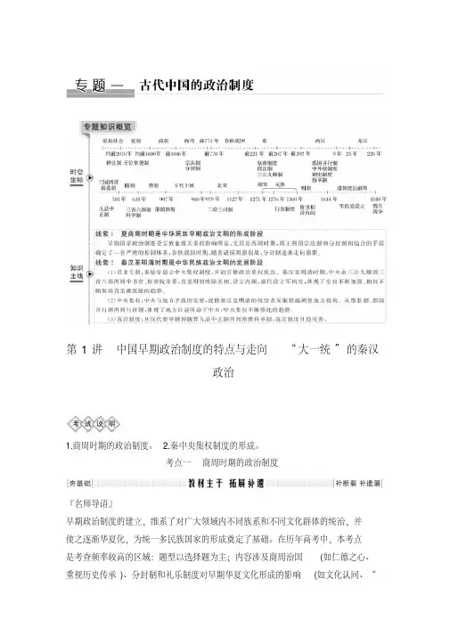 2020届一轮复习专题一第1讲中国早期政治制度的特点与走向“大一统”的秦汉政治.doc