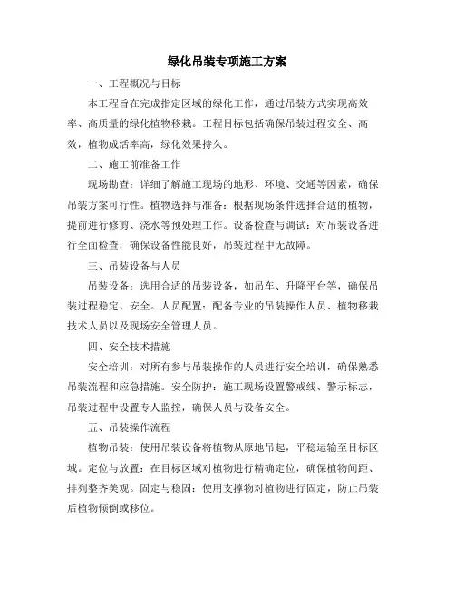 绿化吊装专项施工方案